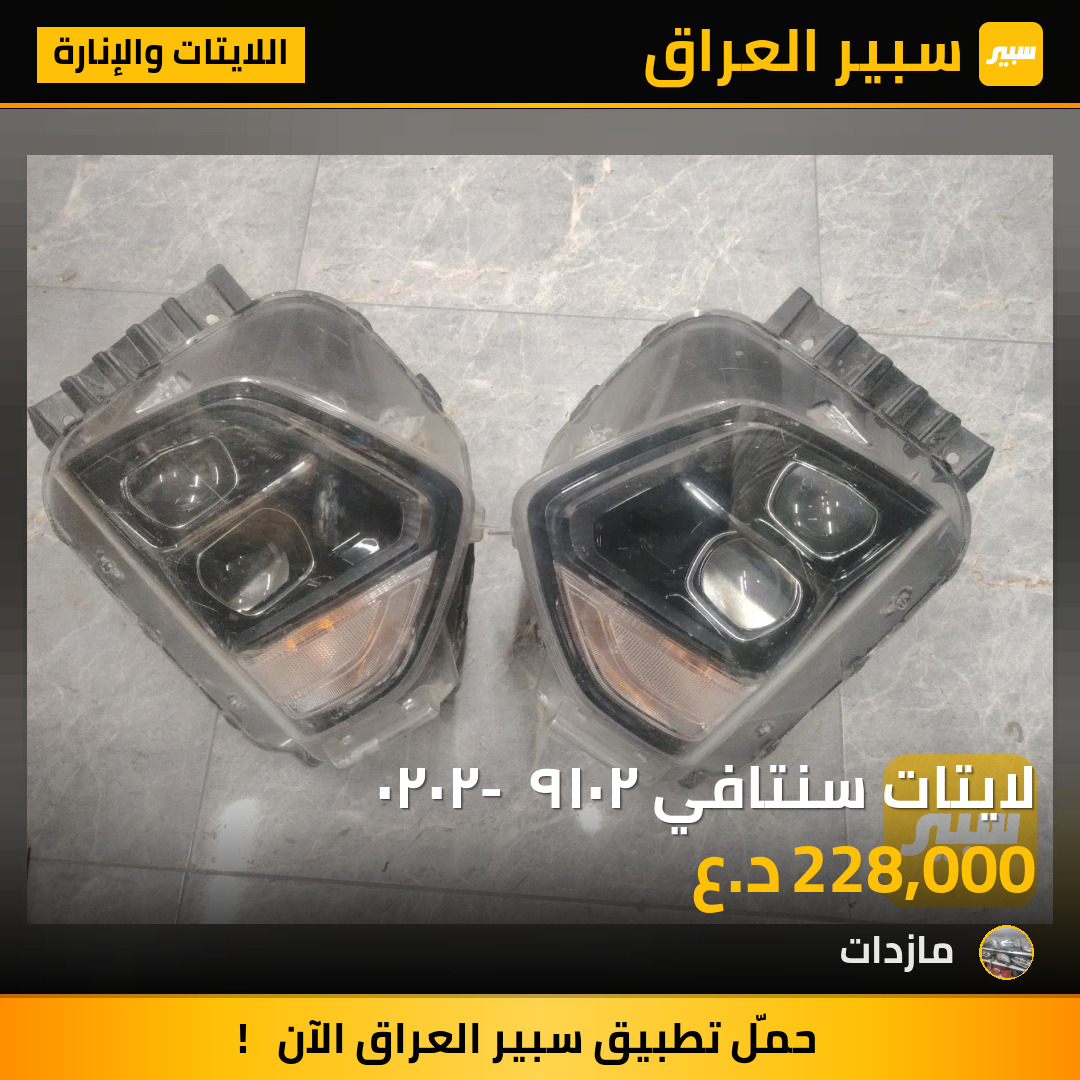 لايتات سنتافي ٢٠١٩ - ٢٠٢٠ | سبير