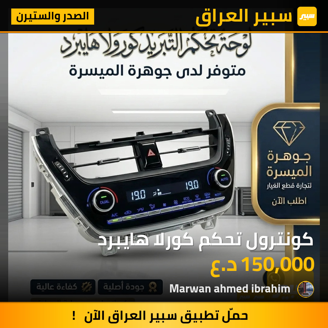 كونترول تحكم كورلا هايبرد | سبير