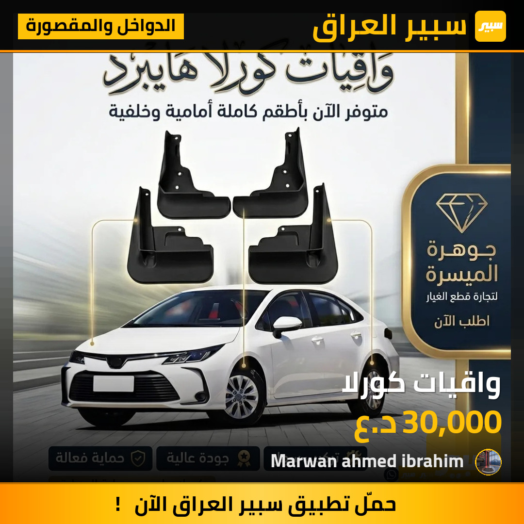 واقيات كورلا | سبير