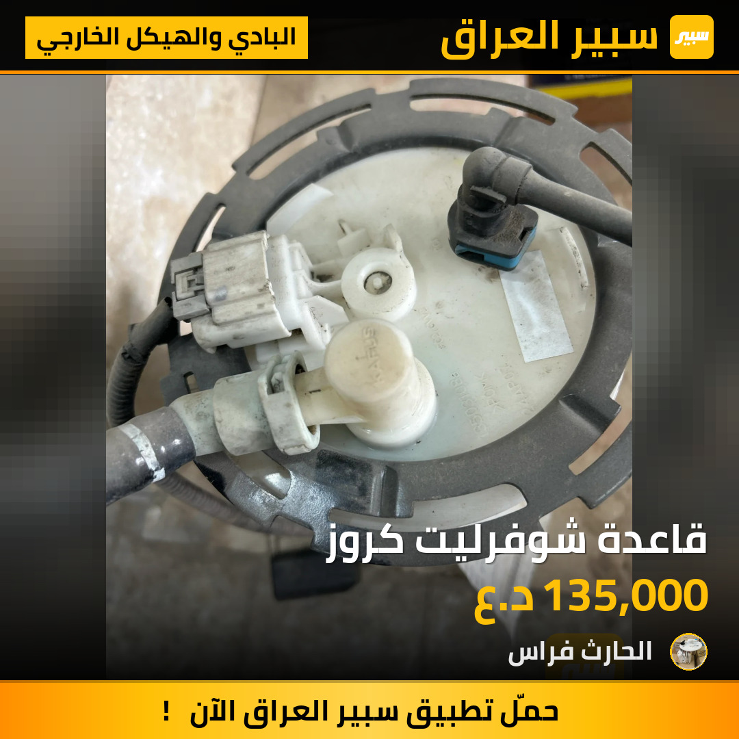 قاعدة شوفرليت كروز | سبير