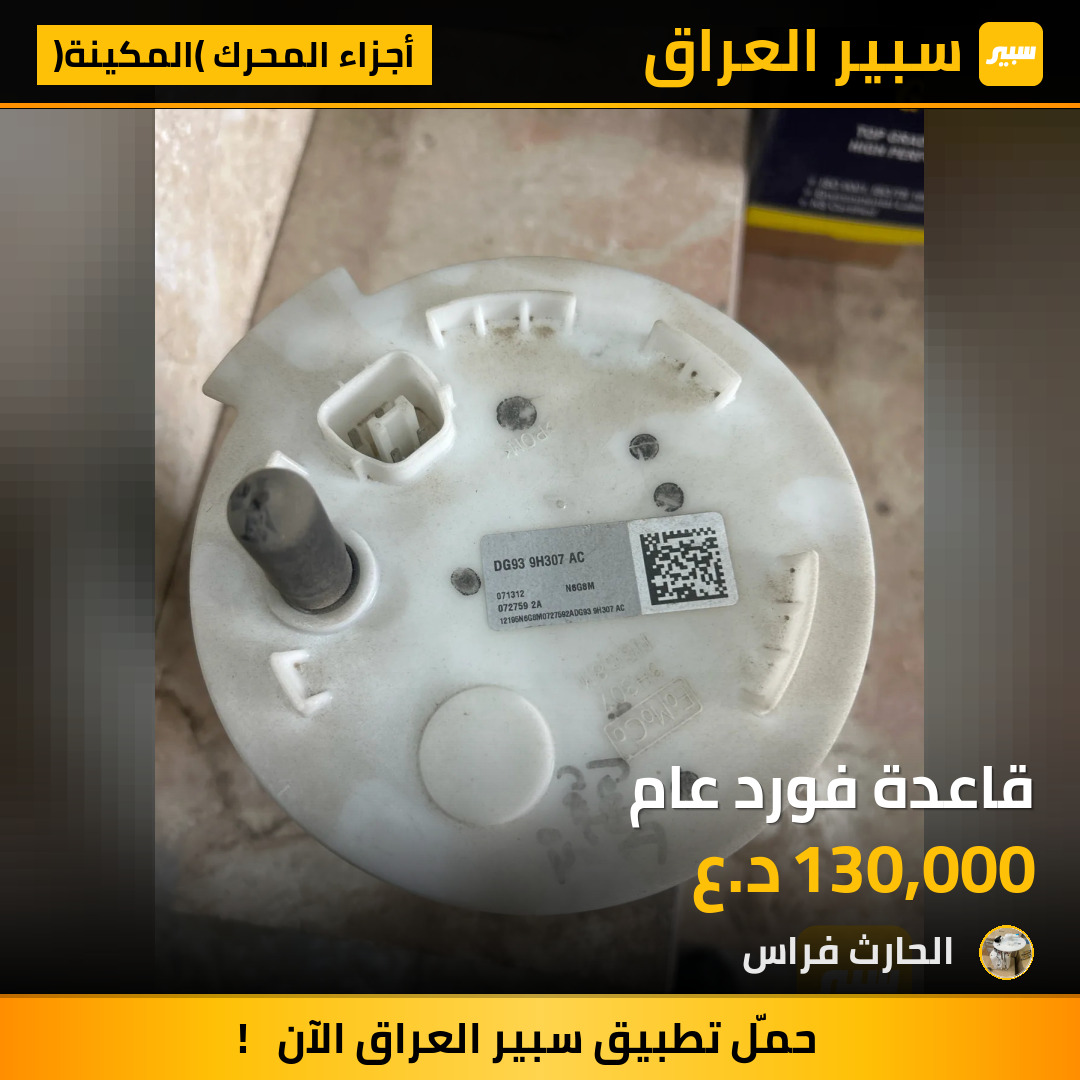 قاعدة فورد عام | سبير
