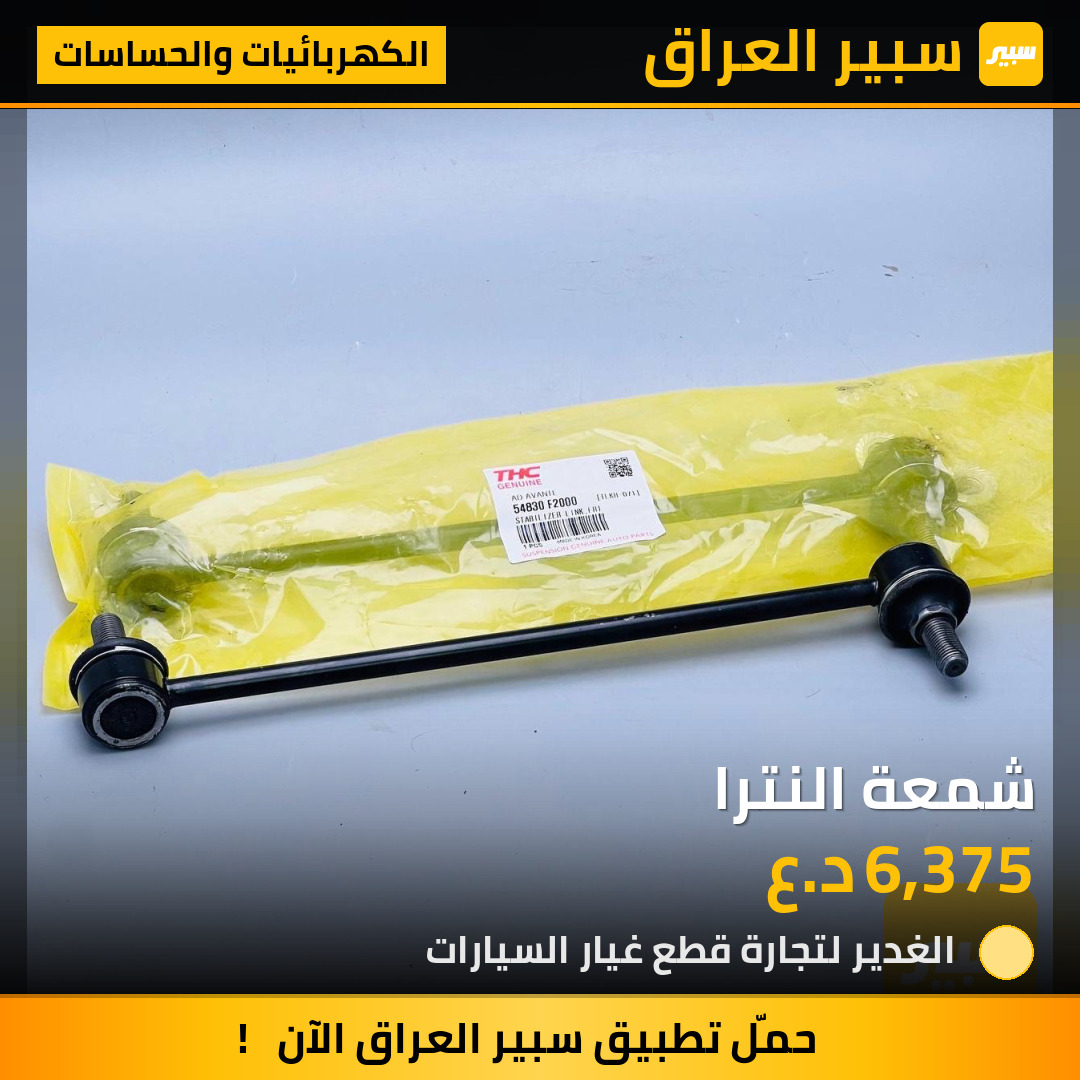 شمعة النترا | سبير