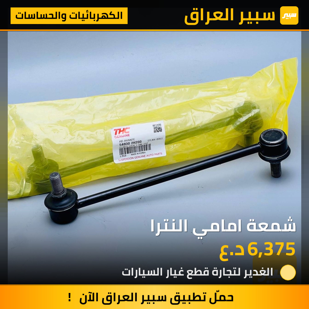 شمعة امامي النترا | سبير
