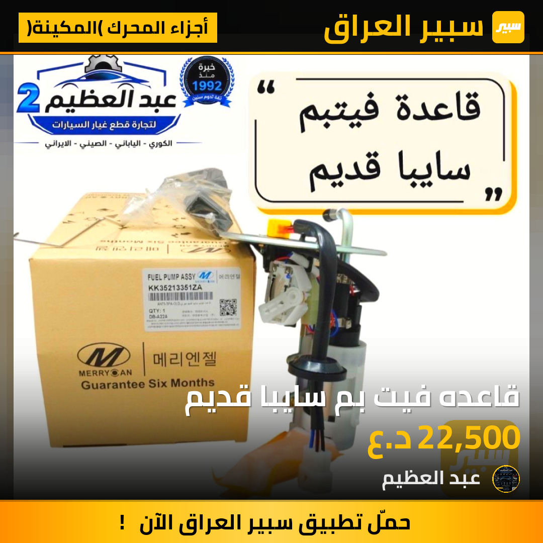 قاعده فيت بم سايبا قديم | سبير