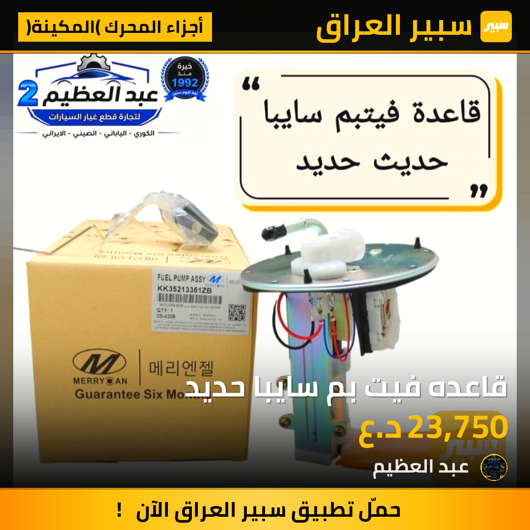 قاعده فيت بم سايبا حديد | سبير