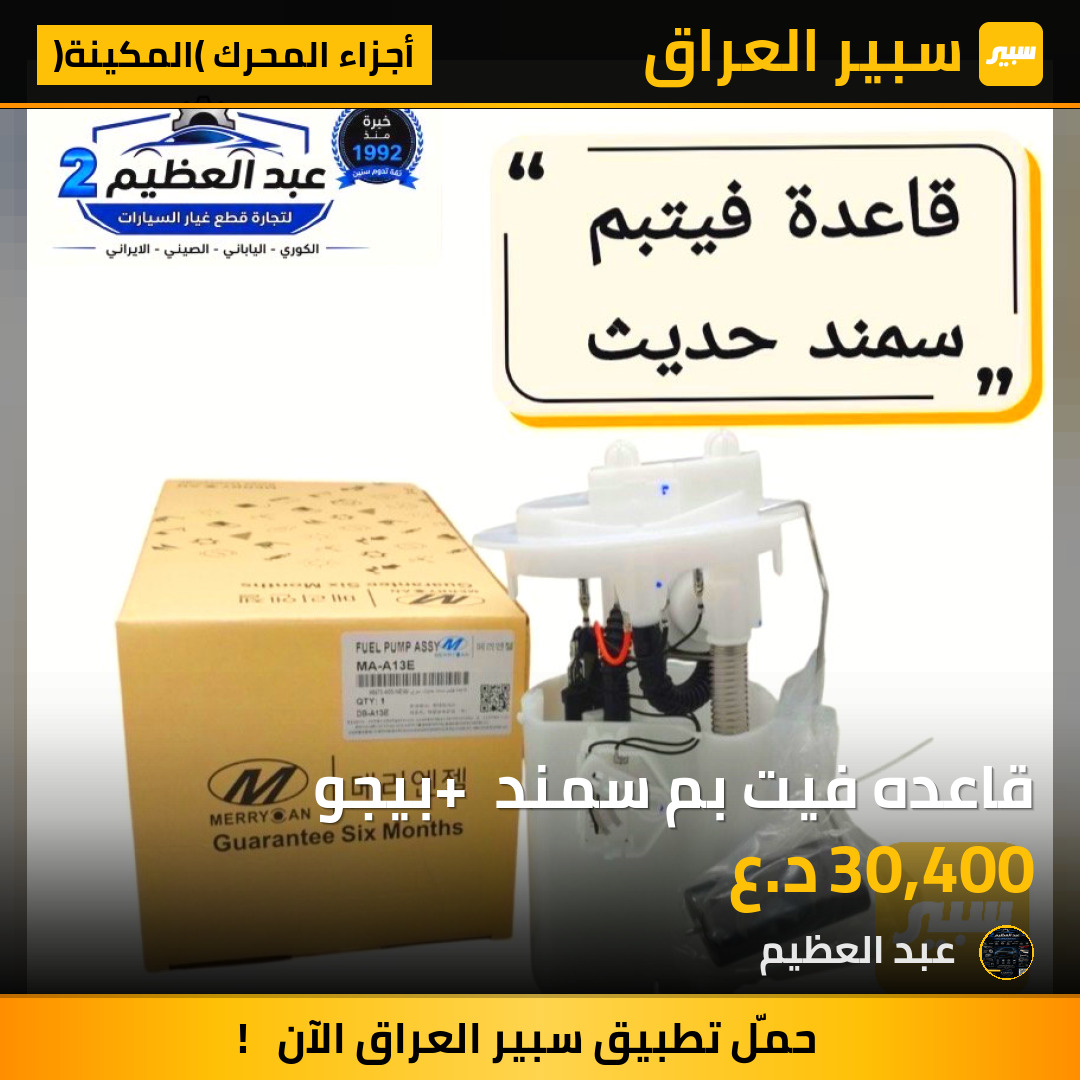قاعده فيت بم سمند + بيجو | سبير