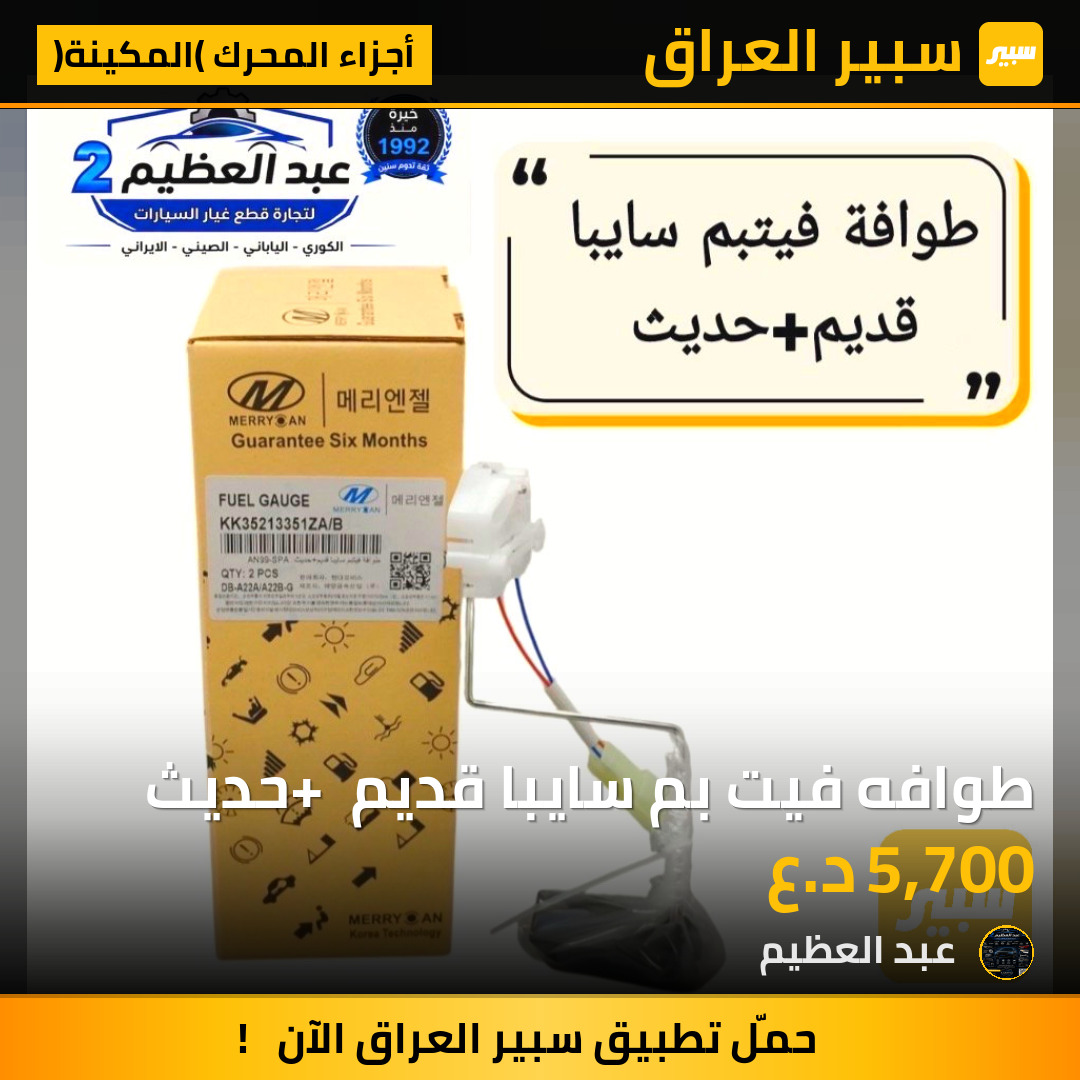طوافه فيت بم سايبا قديم + حديث | سبير