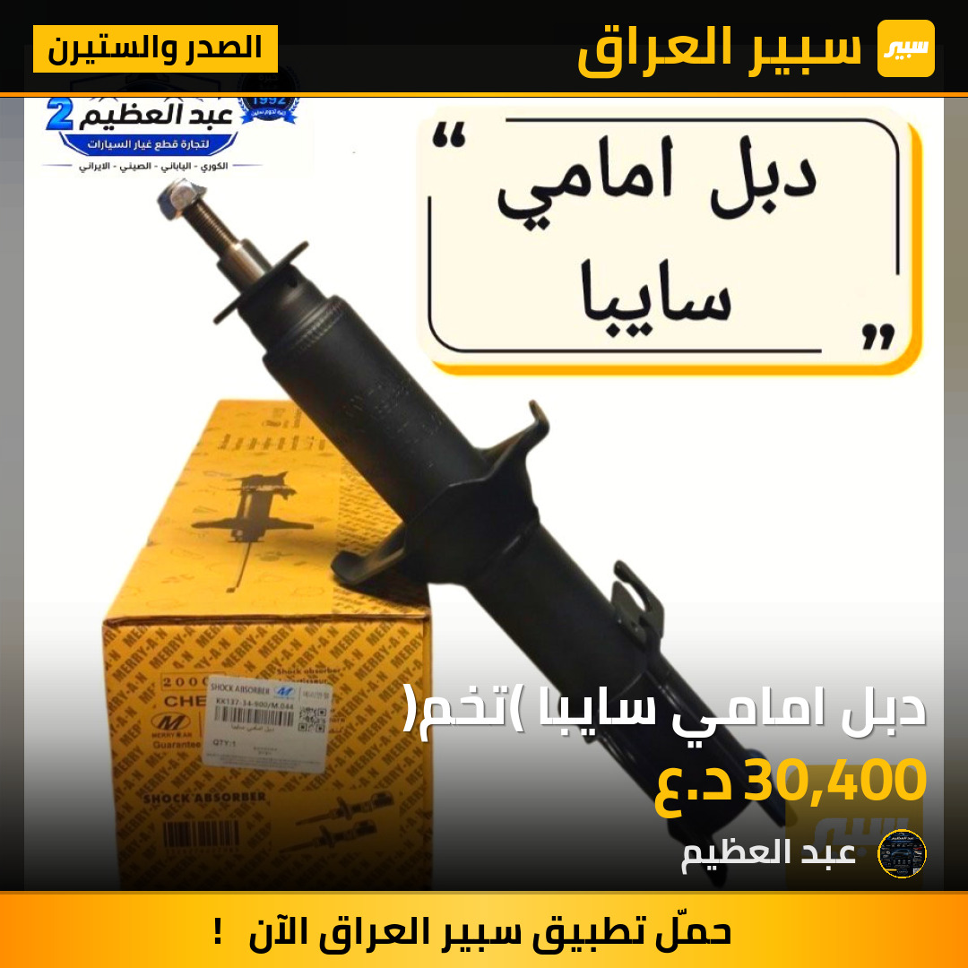 دبل امامي سايبا (تخم) | سبير