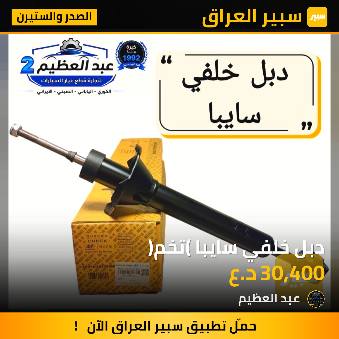 دبل خلفي سايبا (تخم) | سبير