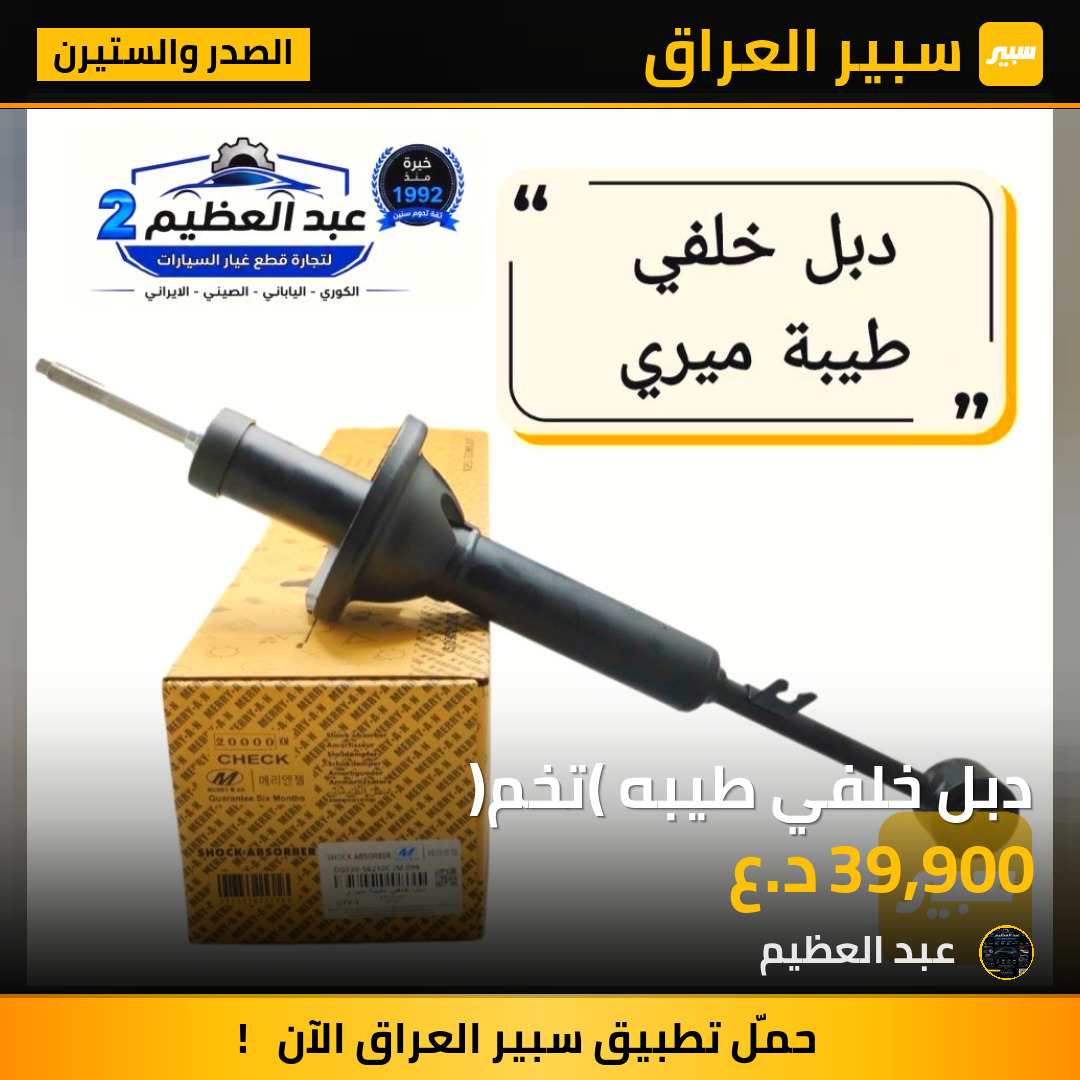 دبل خلفي طيبه (تخم) | سبير