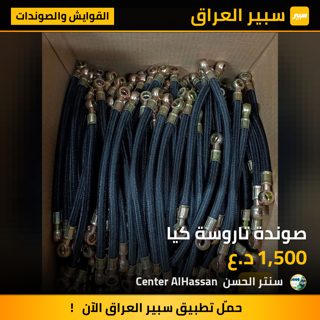 صوندة تاروسة كيا | سبير