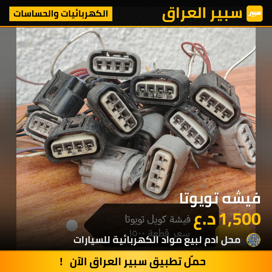 فيشه تويوتا | سبير