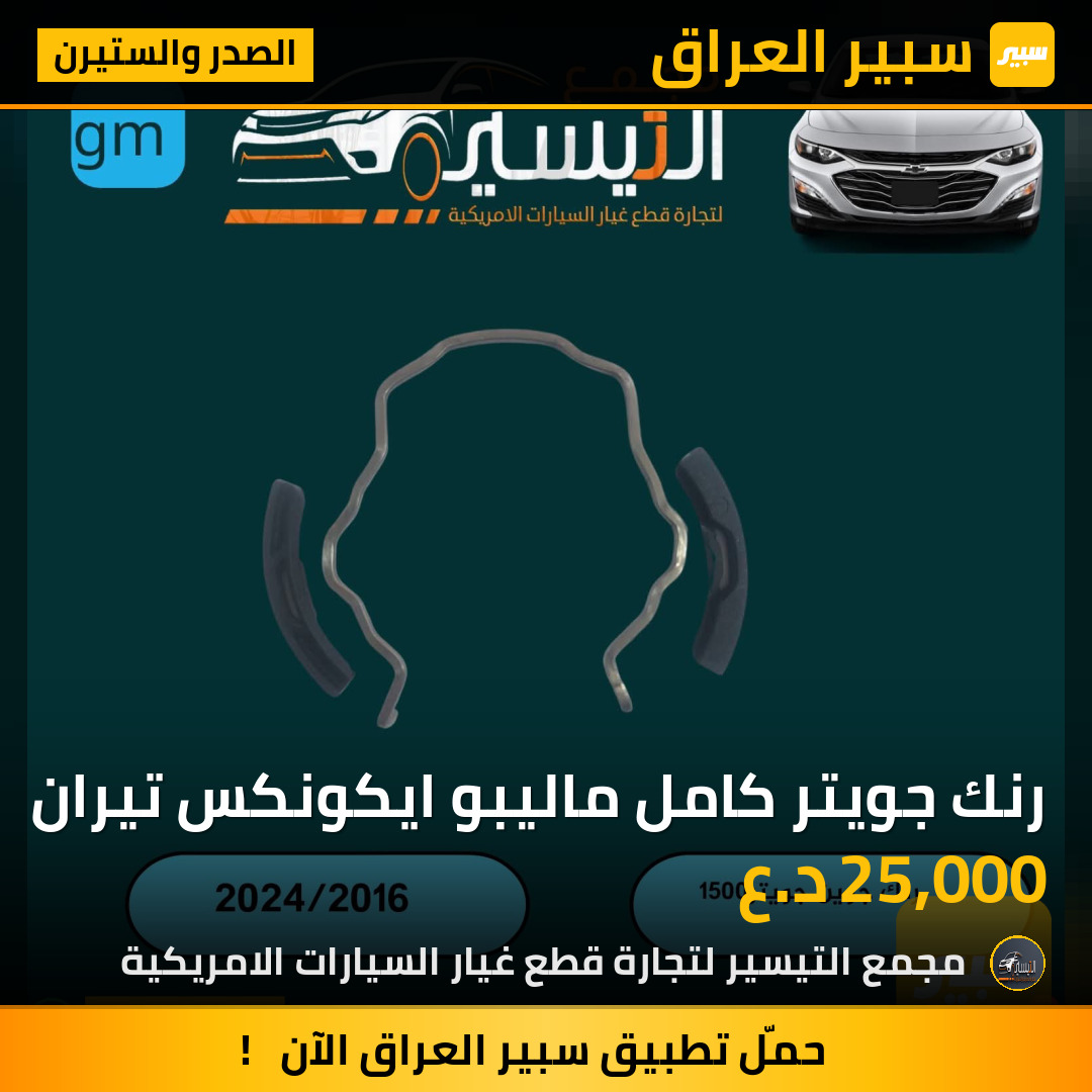 رنك جويتر كامل ماليبو ايكونكس تيران | سبير