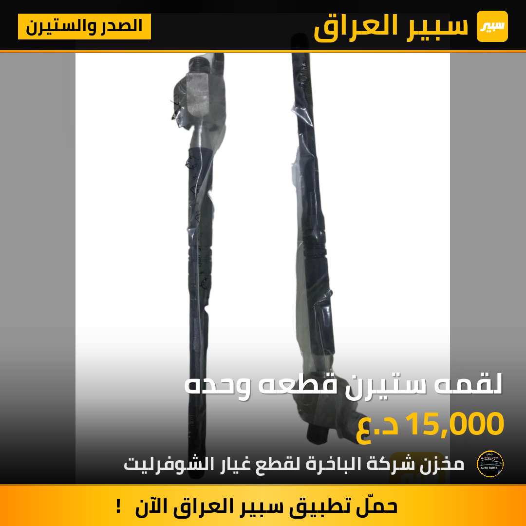 لقمه ستيرن قطعه وحده | سبير