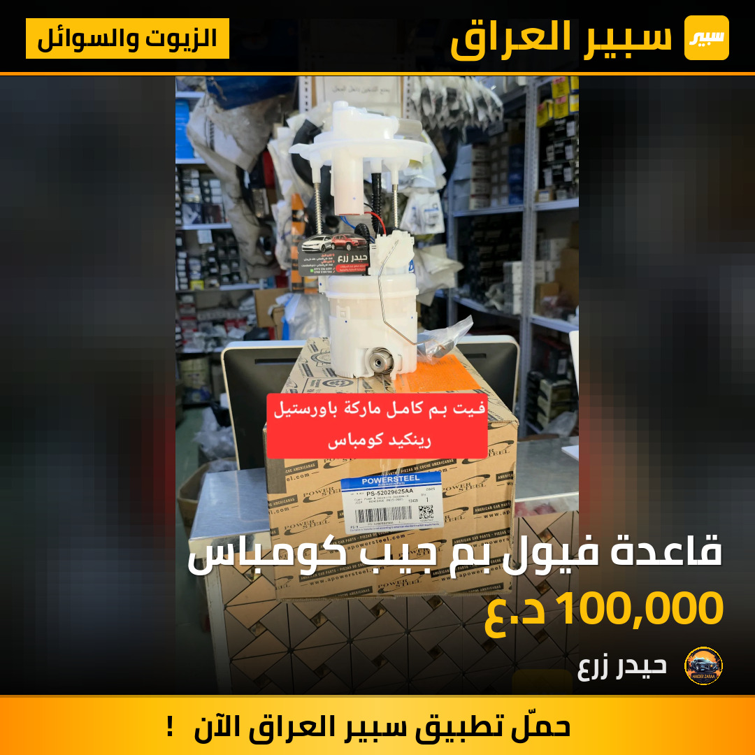 قاعدة فيول بم جيب كومباس | سبير