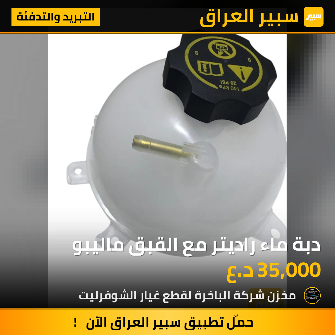 دبة ماء راديتر مع القبق ماليبو | سبير