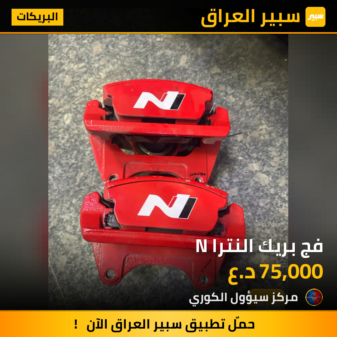 فج بريك النترا N | سبير