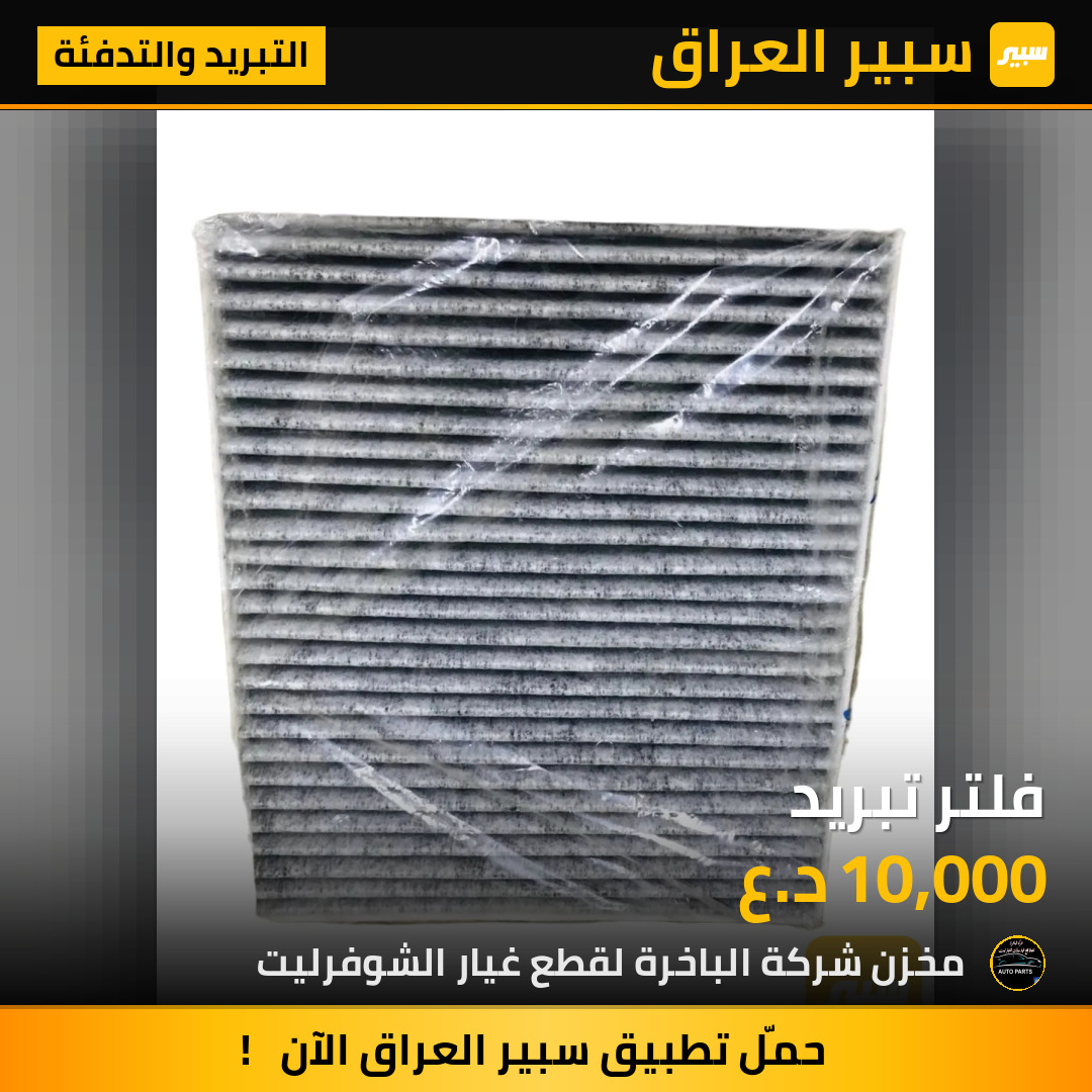 فلتر تبريد | سبير