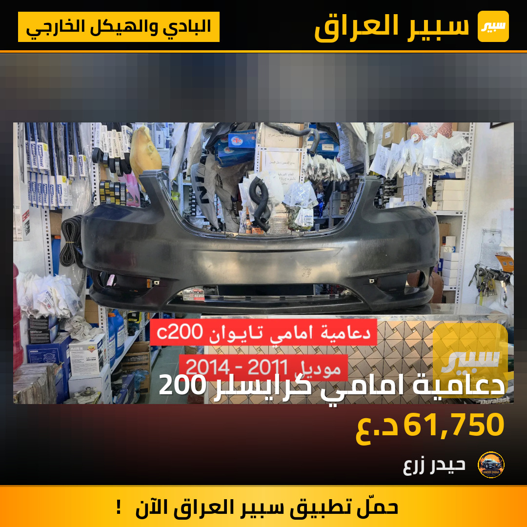 دعامية امامي كرايسلر 200 | سبير