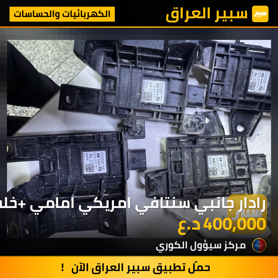 رادار جانبي سنتافي امريكي امامي +خلفي | سبير
