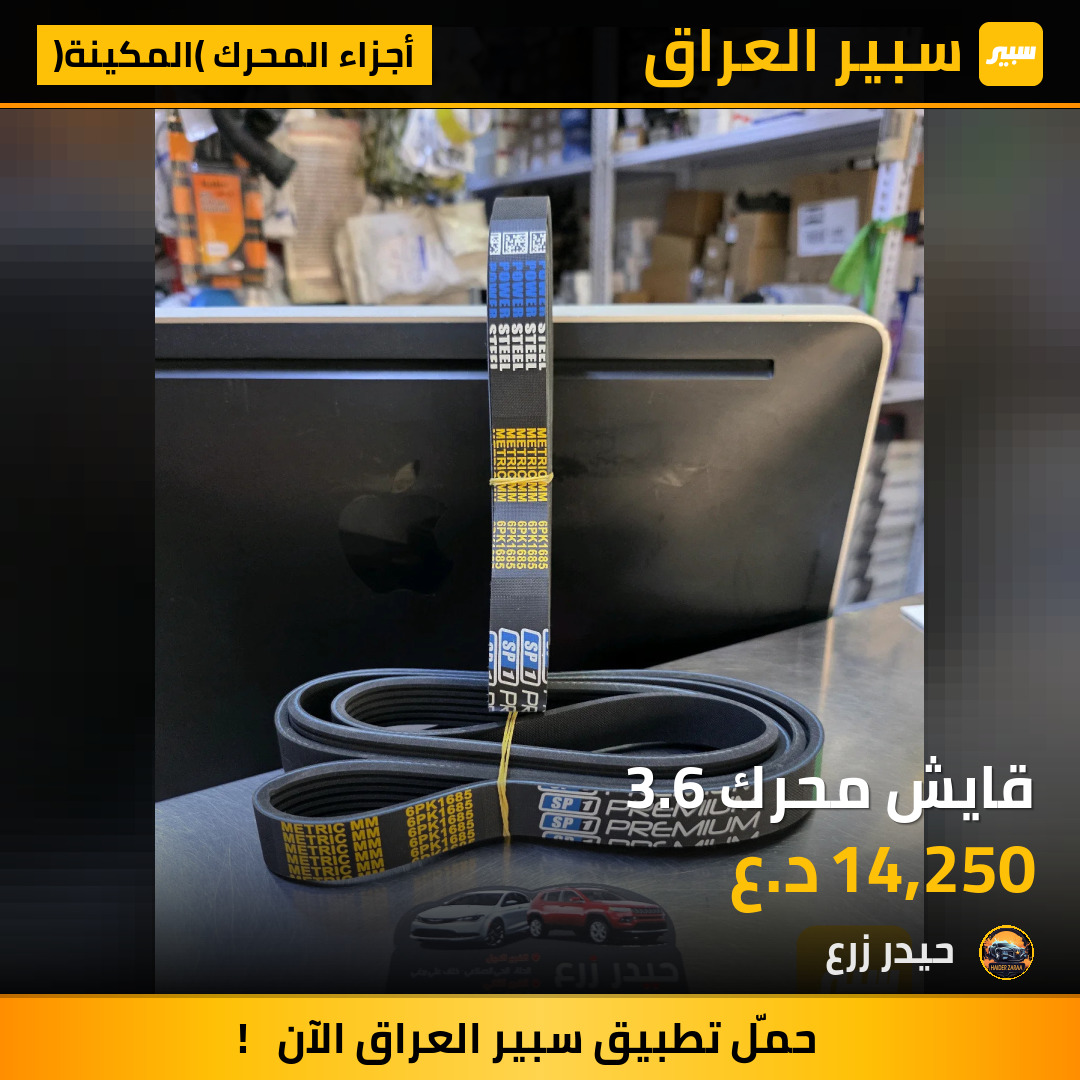 قايش محرك 3.6 | سبير