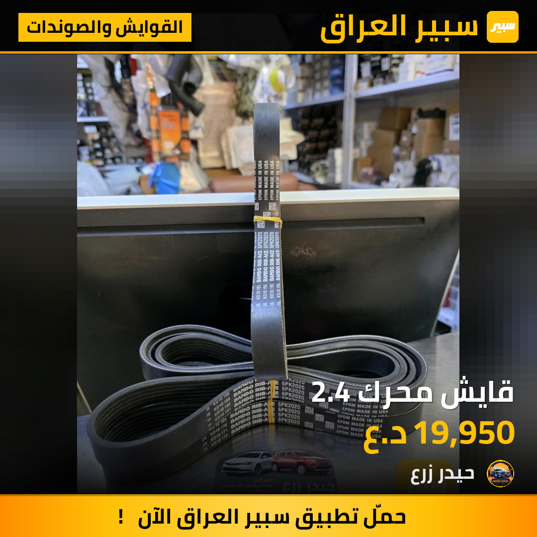 قايش محرك 2.4 | سبير