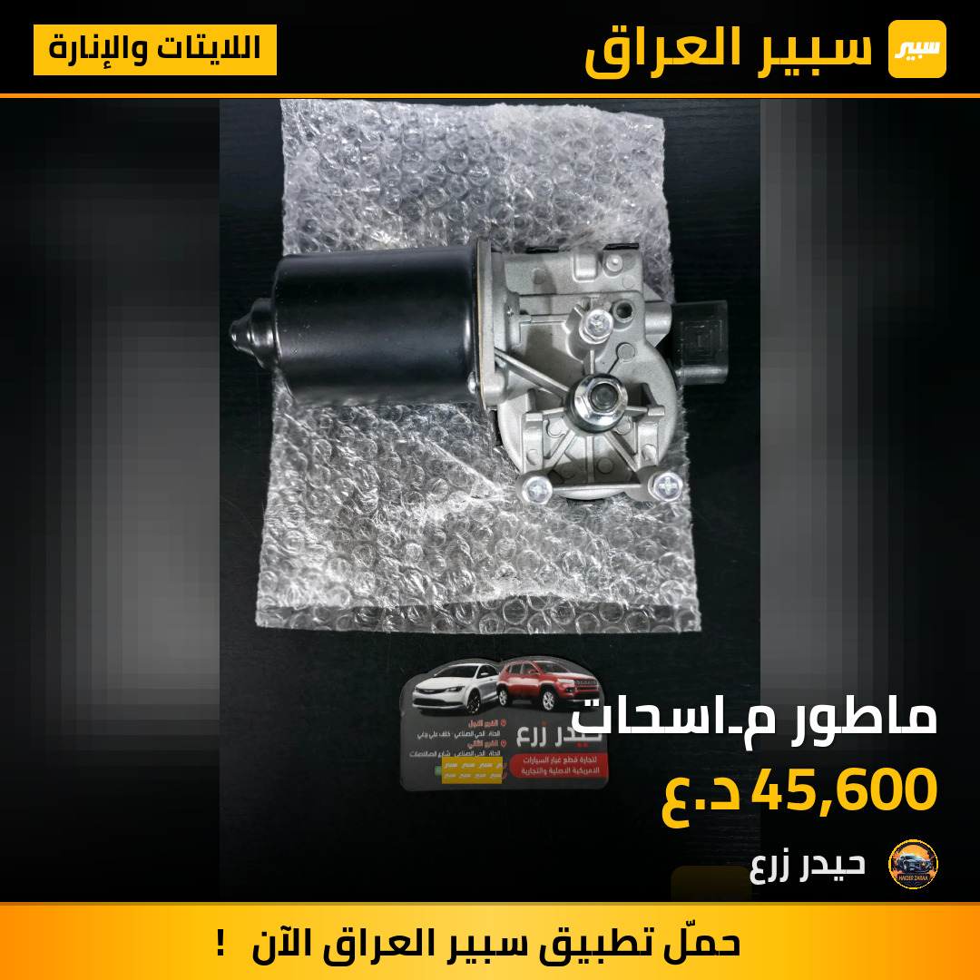 ماطور مـاسحات | سبير