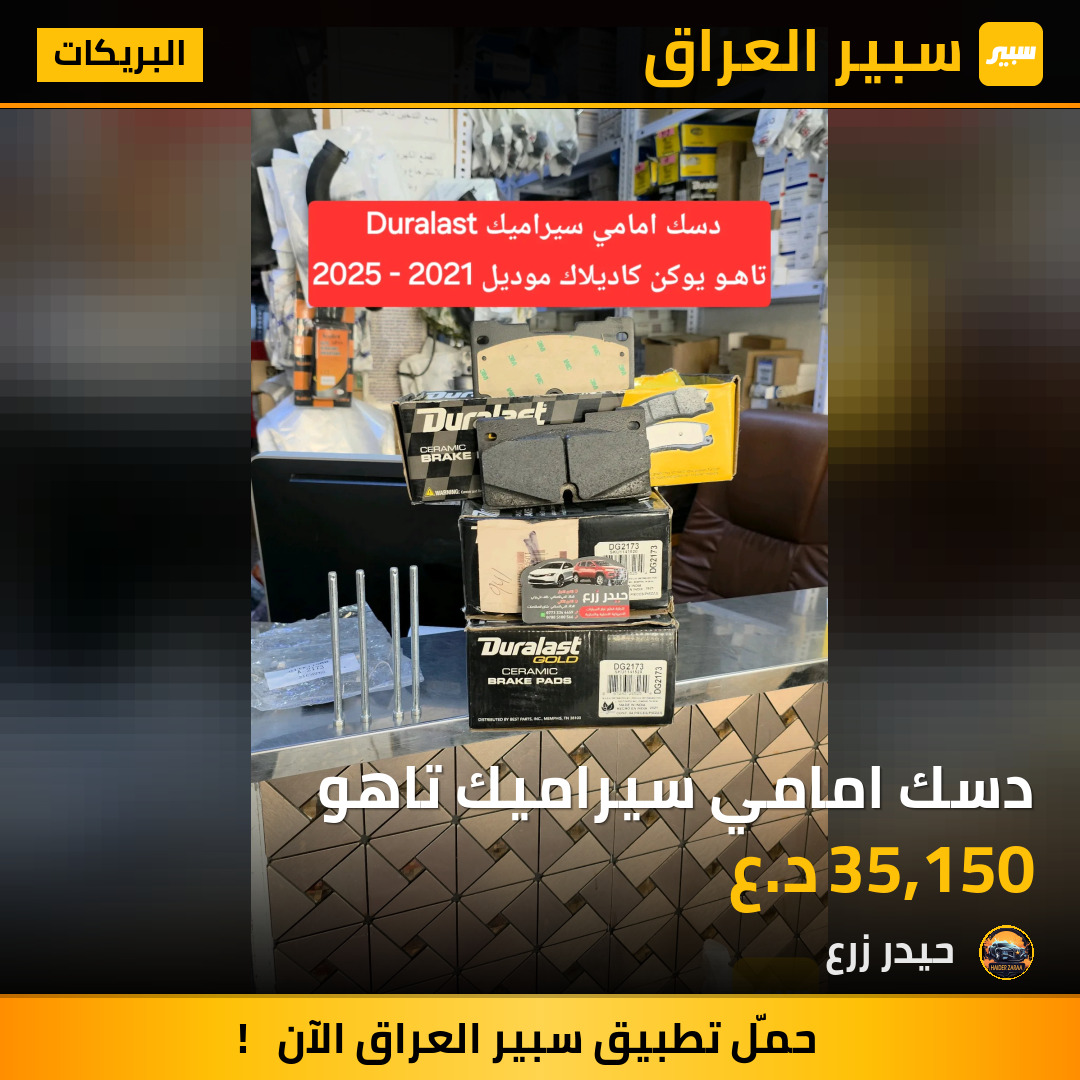 دسك امامي سيراميك تاهو | سبير