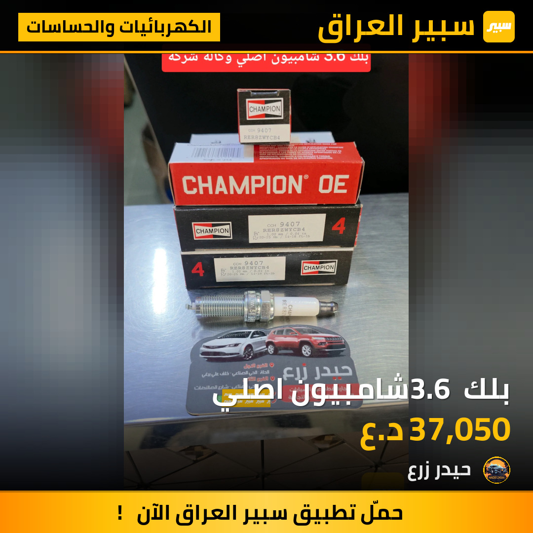 بلك 3.6 شامبيون اصلي | سبير