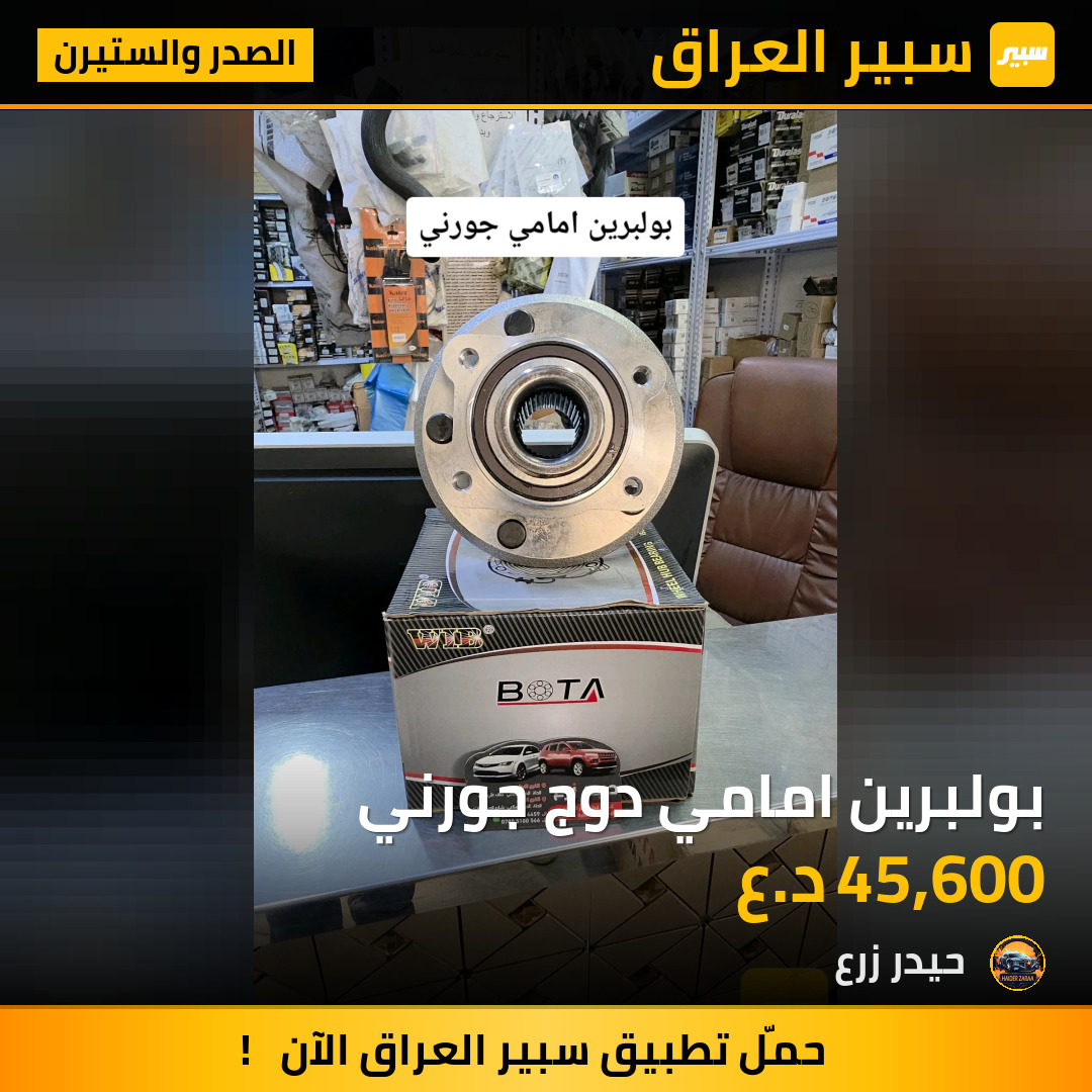 بولبرين امامي دوج جورني | سبير