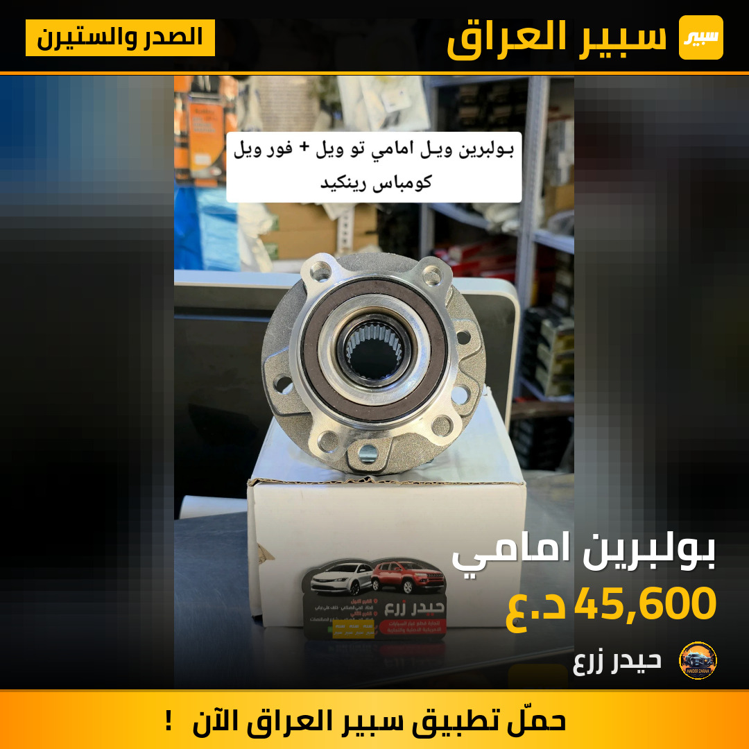 بولبرين امامي | سبير