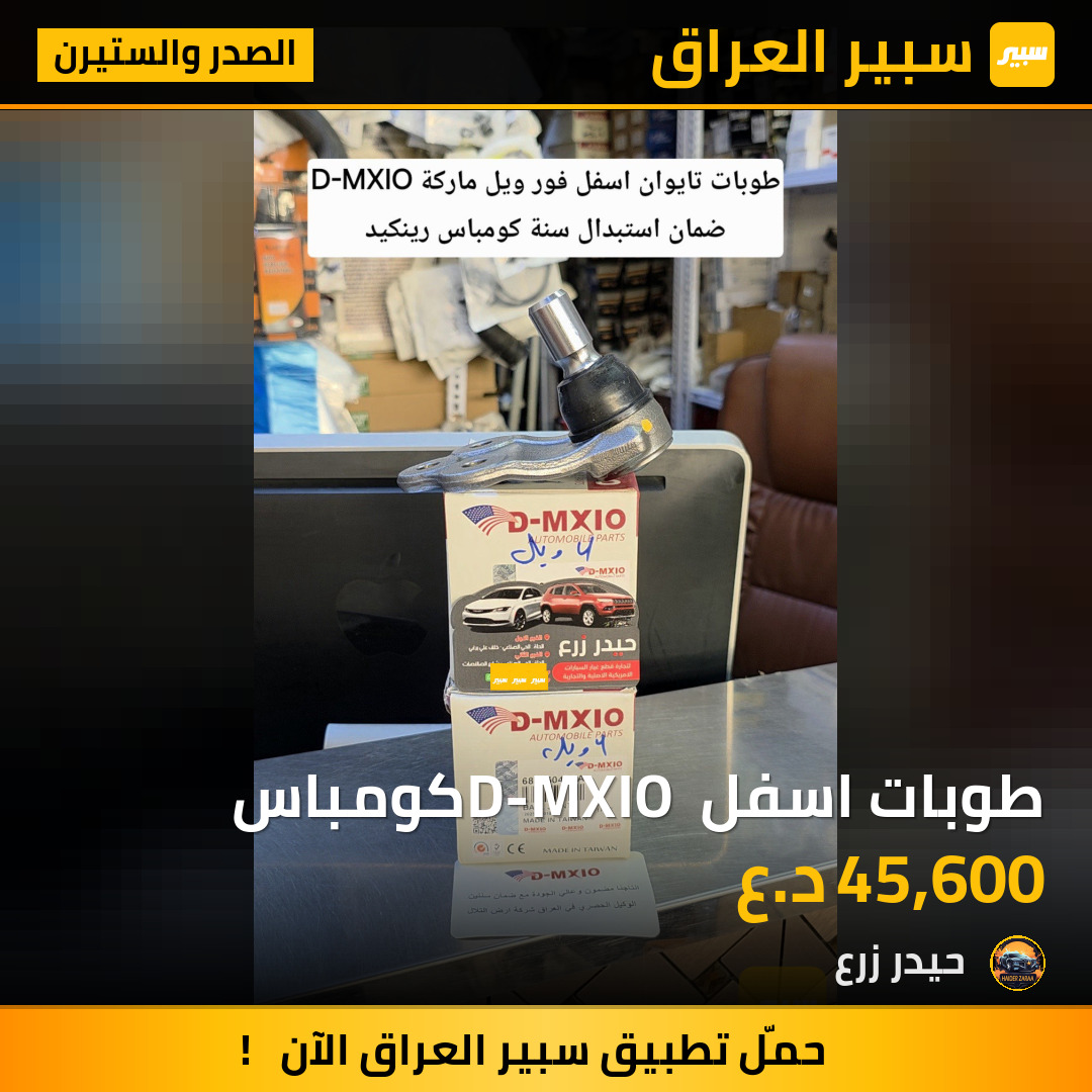 طوبات اسفل D-MXIO كومباس | سبير