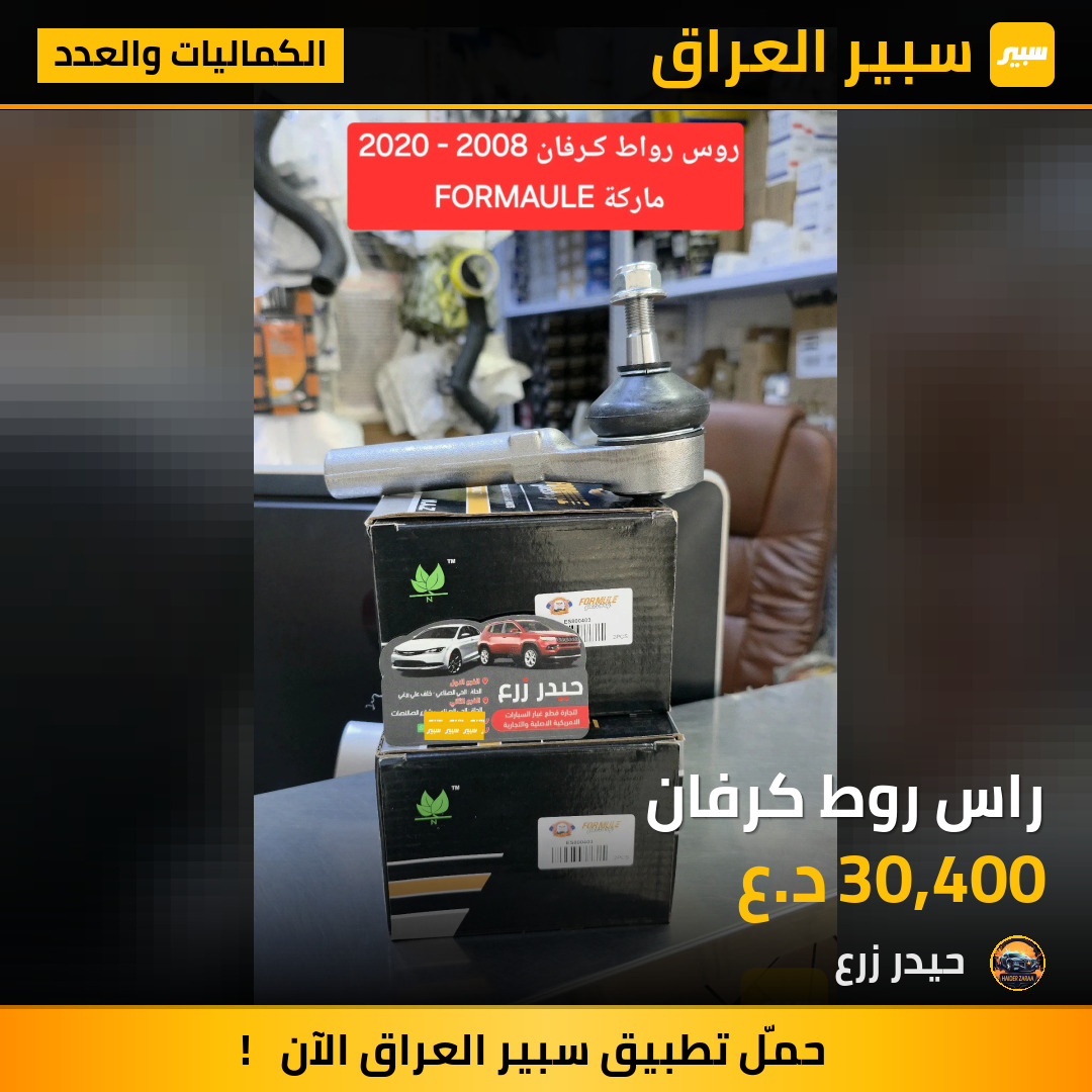 راس روط كرفان | سبير