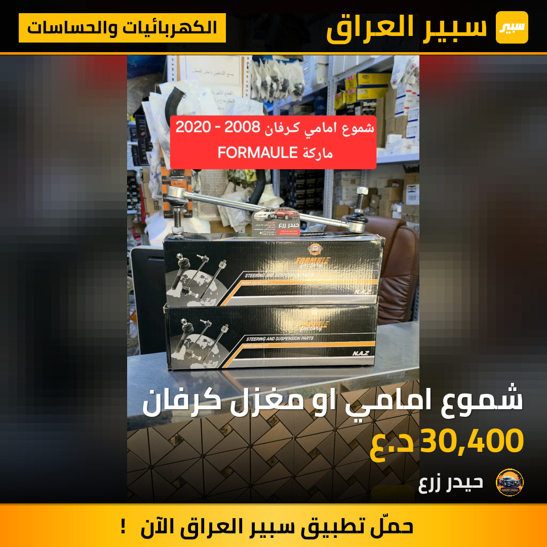 شموع امامي او مغزل كرفان | سبير