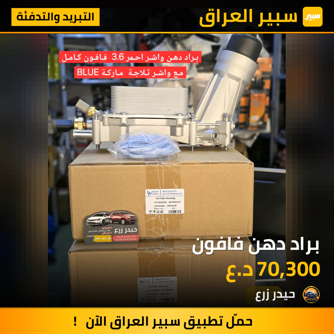 براد دهن فافون | سبير