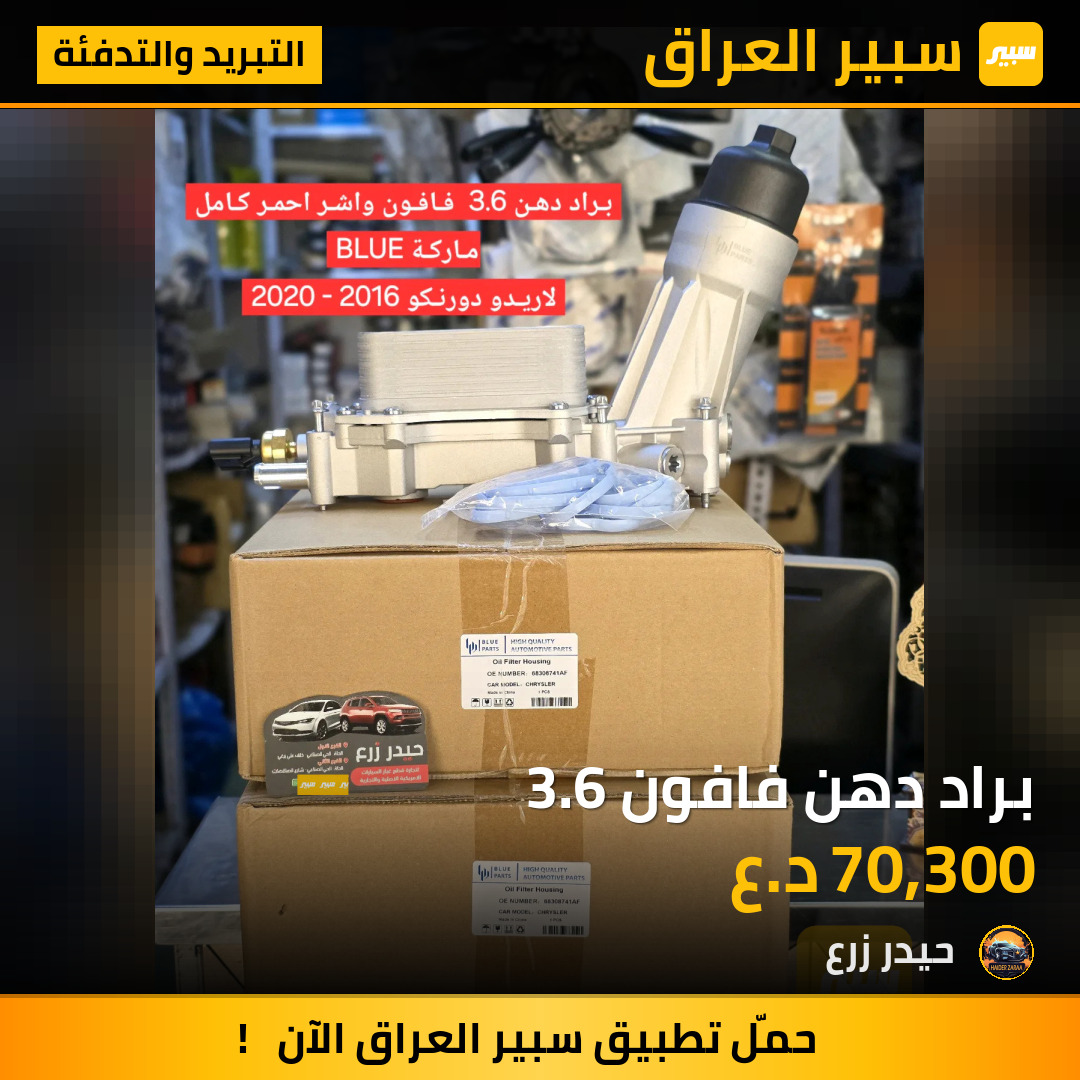 براد دهن فافون 3.6 | سبير
