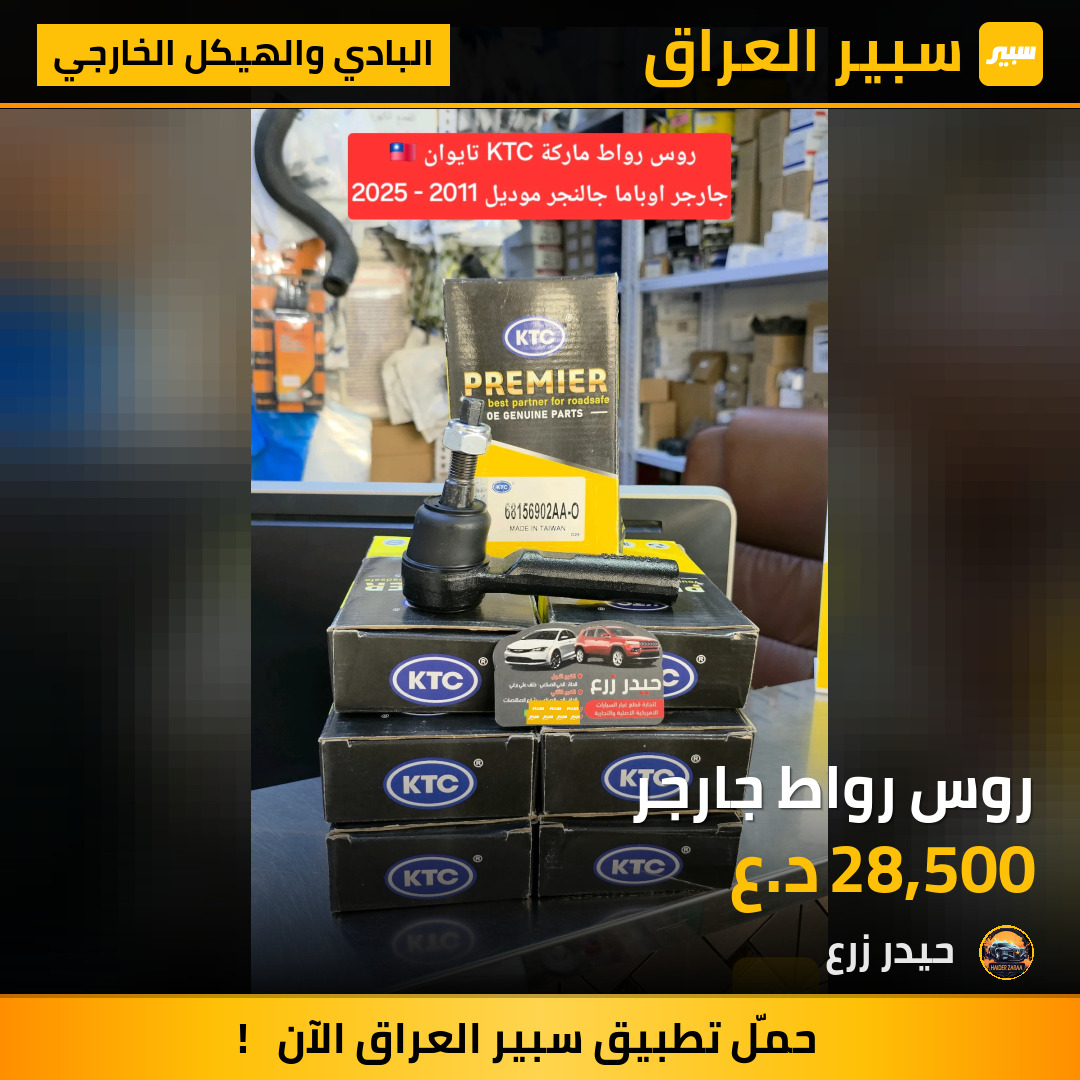 روس رواط جارجر | سبير