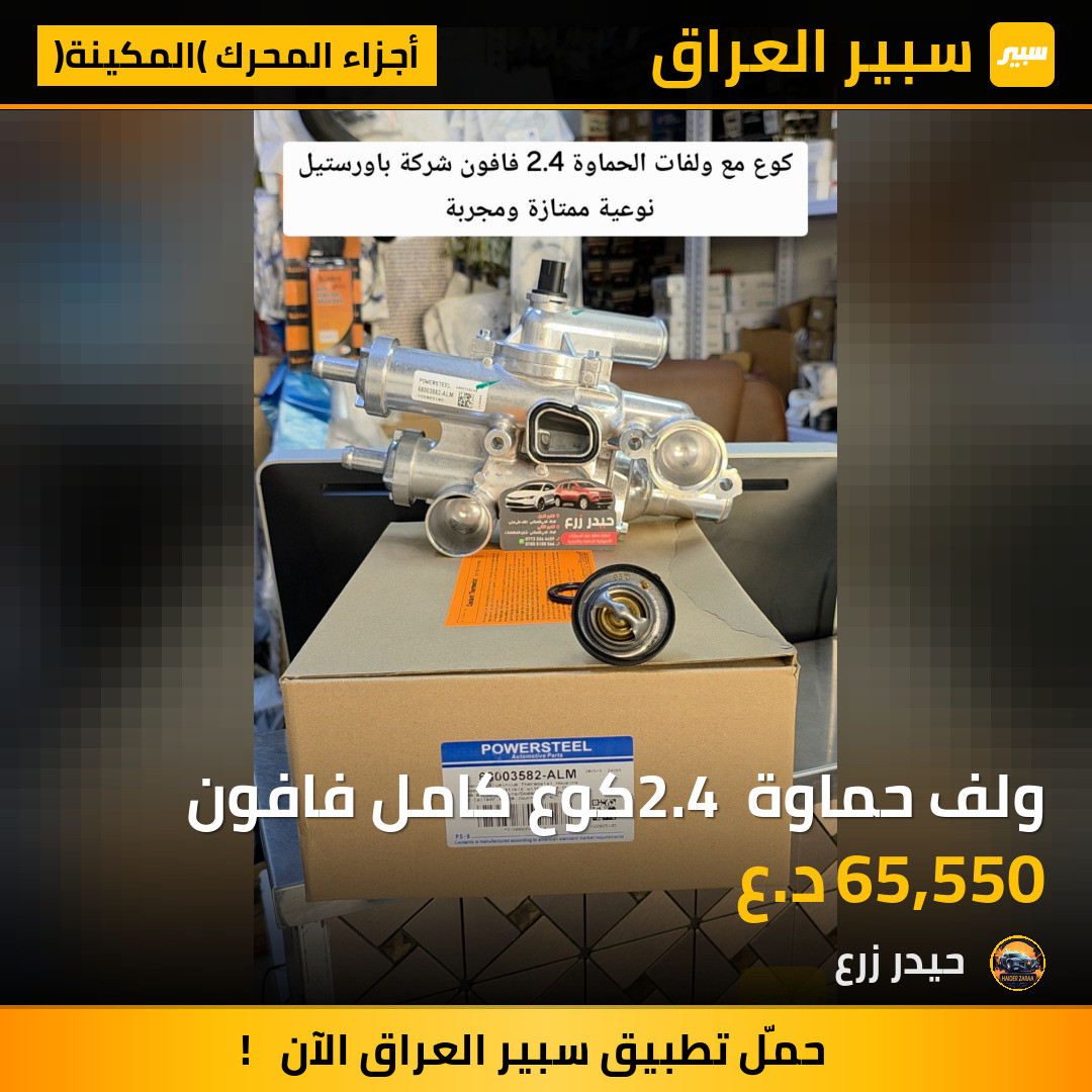 ولف حماوة 2.4 كوع كامل فافون | سبير