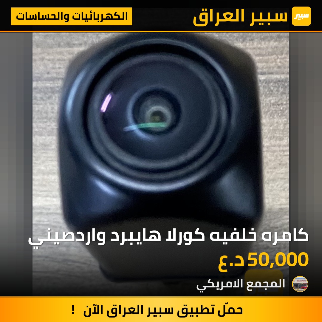 كامره خلفيه كورلا هايبرد واردصيني - الكهربائيات والحساسات - تويوتا كورولا