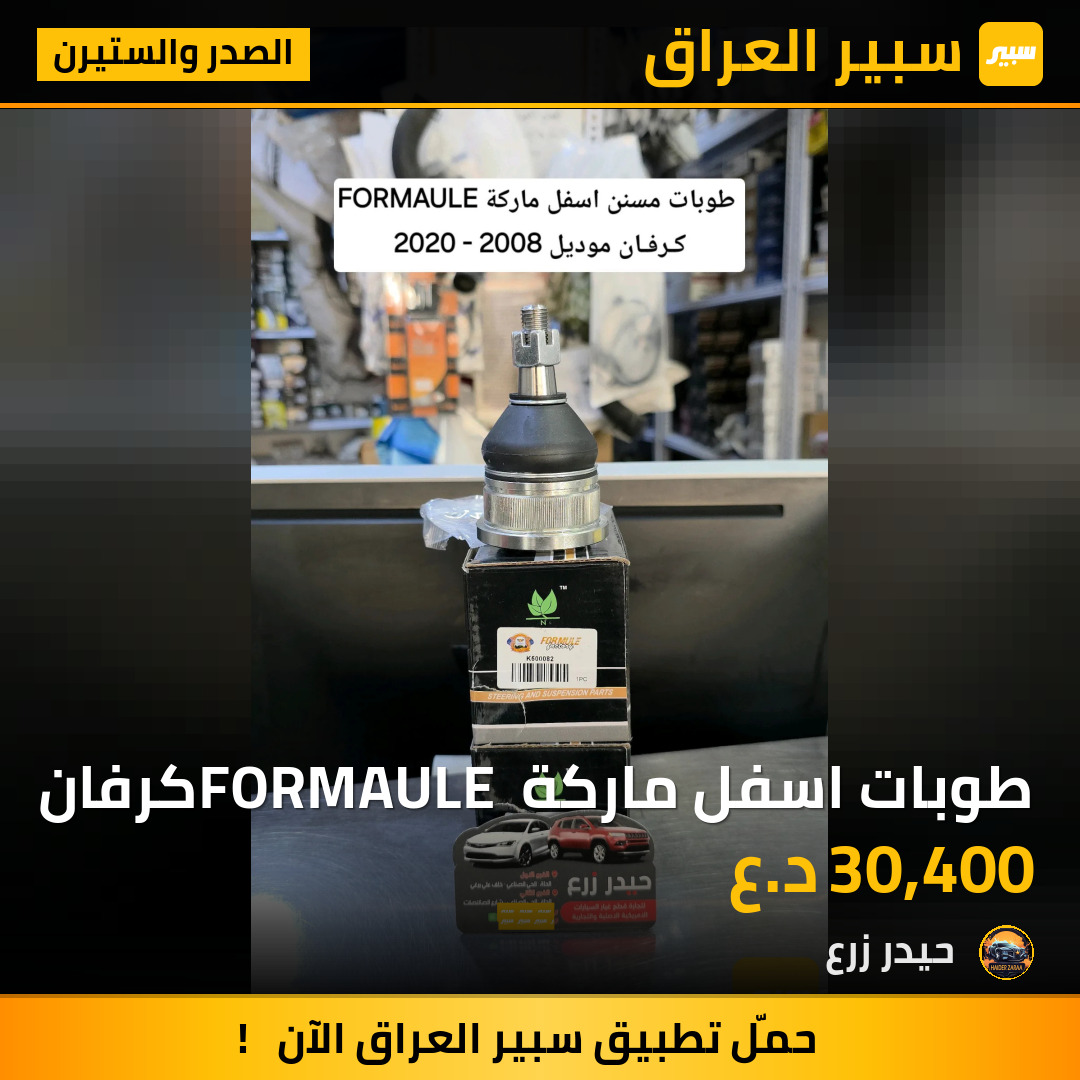 طوبات اسفل ماركة FORMAULE كرفان | سبير