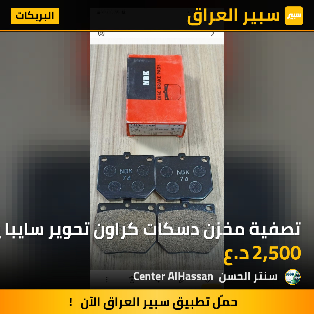تصفية مخزن دسكات كراون تحوير سايبا ياباني آصلي سيراميك | سبير