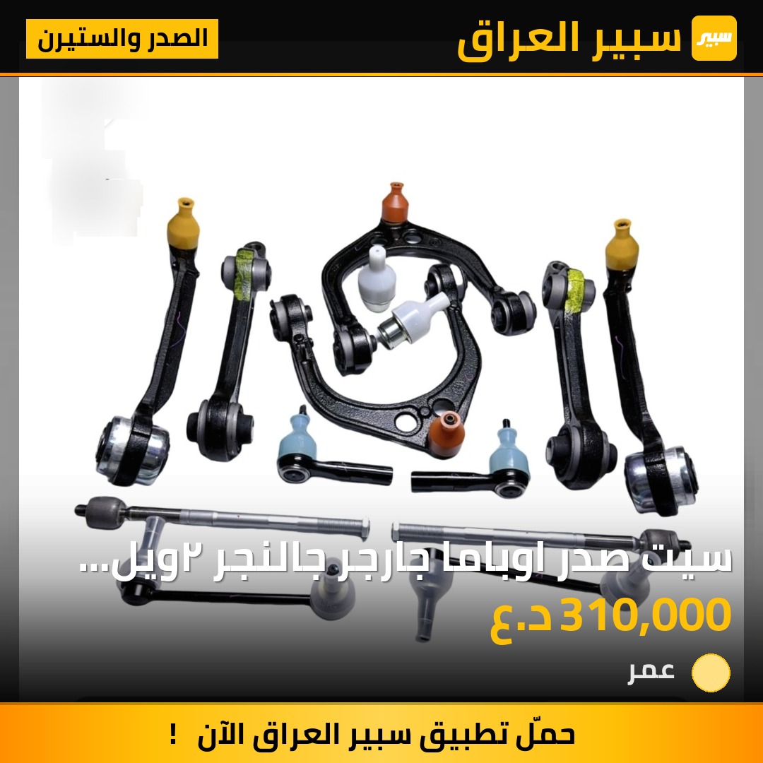 سيت صدر اوباما جارجر جالنجر ٢ويل ماستر اصلي ١٤ قطعه - الصدر والستيرن - دودج تشارجر، دودج تشالنجر وموديلات أخرى