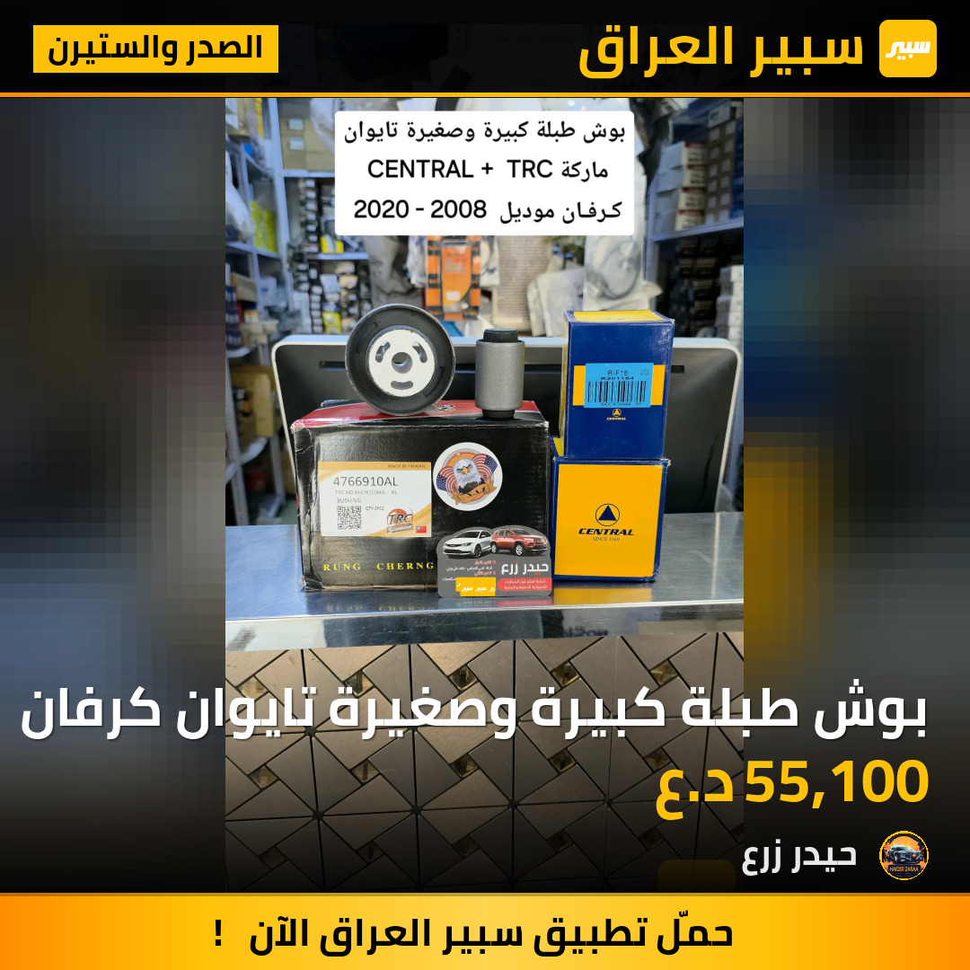 بوش طبلة كبيرة وصغيرة تايوان كرفان | سبير