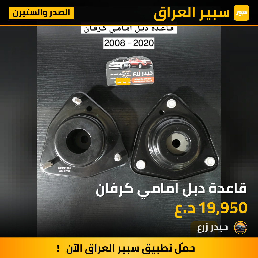 قاعدة دبل امامي كرفان | سبير