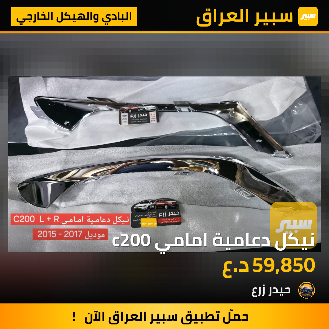 نيكل دعامية امامي c200 | سبير