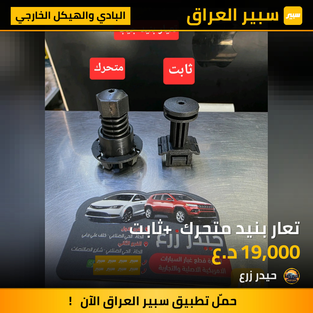 تعار بنيد متحرك + ثابت | سبير