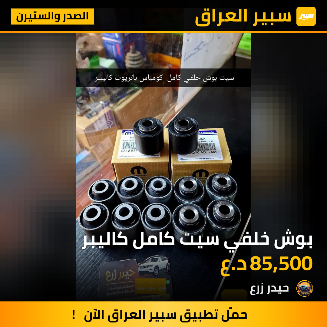 بوش خلفي سيت كامل كاليبر | سبير
