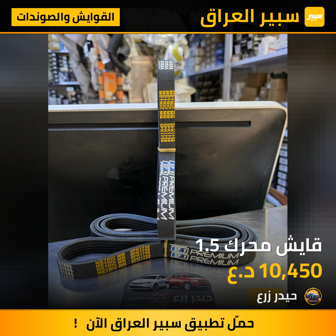 قايش محرك 1.5 | سبير