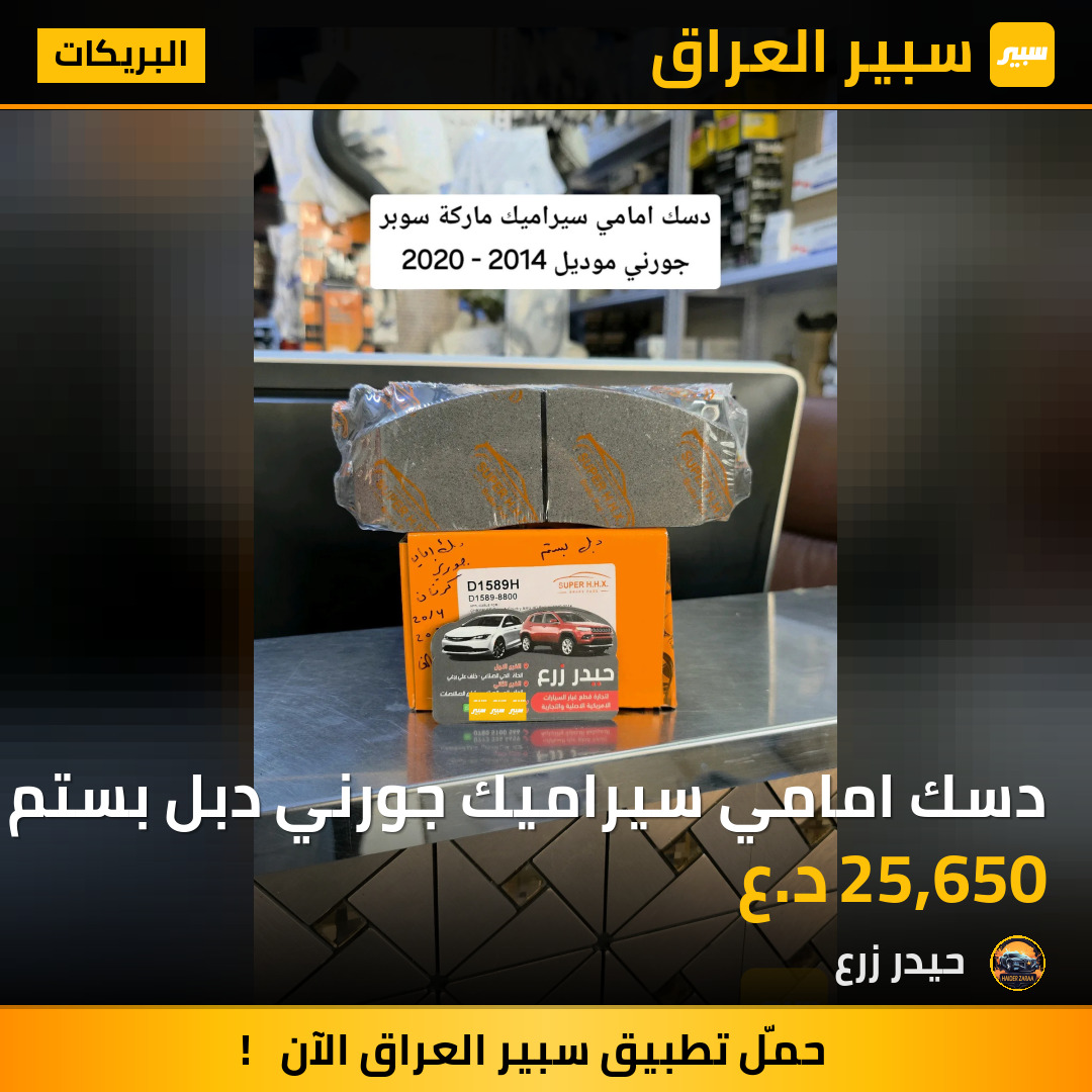 دسك امامي سيراميك جورني دبل بستم | سبير