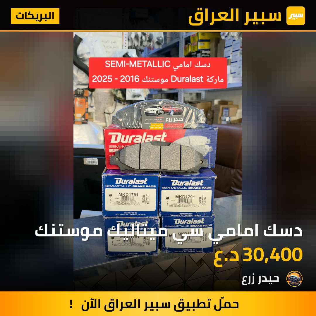 دسك امامي سي ميتاليك موستنك | سبير